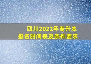 四川2022年专升本报名时间表及条件要求