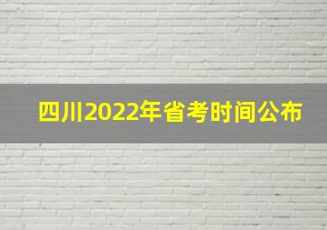 四川2022年省考时间公布