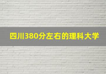 四川380分左右的理科大学