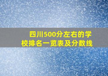 四川500分左右的学校排名一览表及分数线