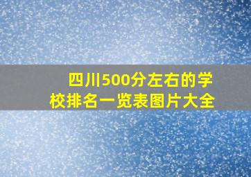 四川500分左右的学校排名一览表图片大全