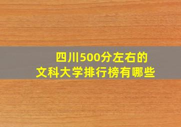 四川500分左右的文科大学排行榜有哪些