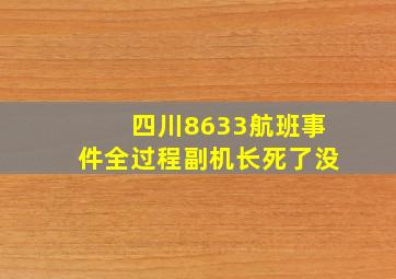 四川8633航班事件全过程副机长死了没