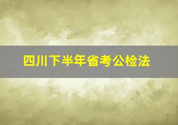 四川下半年省考公检法