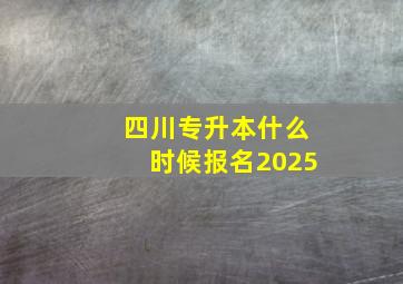 四川专升本什么时候报名2025