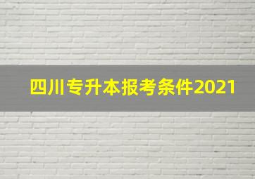 四川专升本报考条件2021