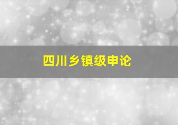 四川乡镇级申论