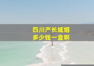 四川产长城烟多少钱一盒啊