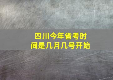 四川今年省考时间是几月几号开始