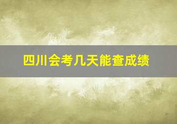 四川会考几天能查成绩