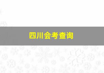 四川会考查询