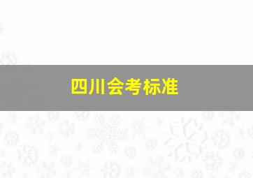 四川会考标准