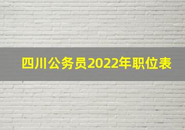 四川公务员2022年职位表