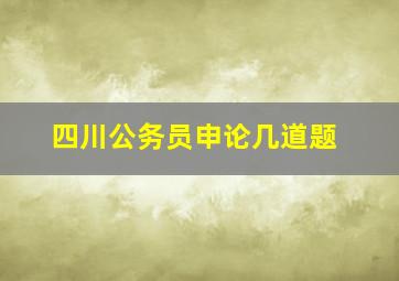 四川公务员申论几道题