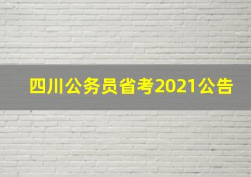 四川公务员省考2021公告