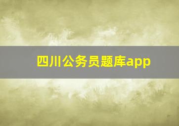 四川公务员题库app