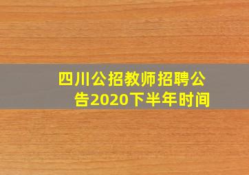 四川公招教师招聘公告2020下半年时间