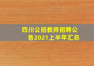 四川公招教师招聘公告2021上半年汇总