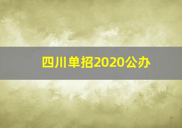 四川单招2020公办