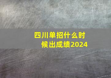 四川单招什么时候出成绩2024