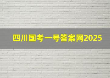 四川国考一号答案网2025