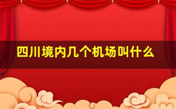 四川境内几个机场叫什么