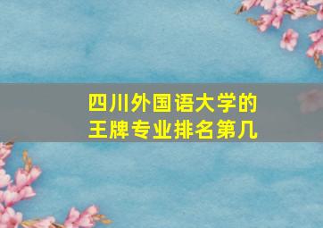 四川外国语大学的王牌专业排名第几