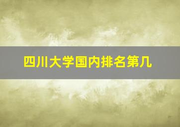 四川大学国内排名第几