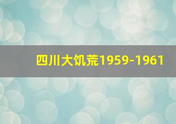 四川大饥荒1959-1961