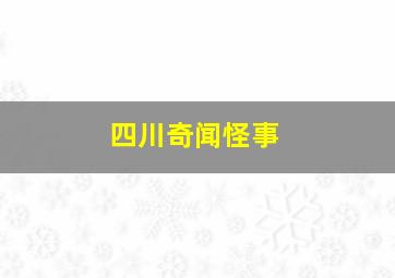 四川奇闻怪事