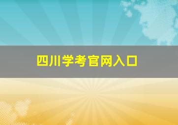 四川学考官网入口