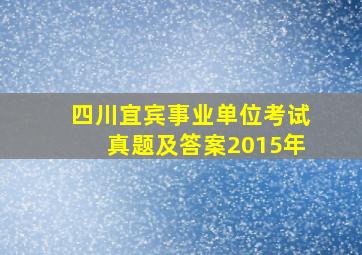 四川宜宾事业单位考试真题及答案2015年