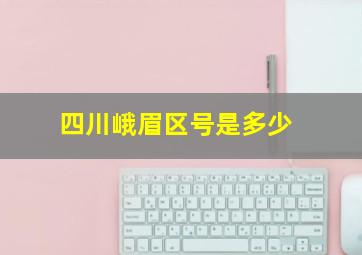 四川峨眉区号是多少