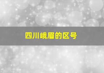 四川峨眉的区号