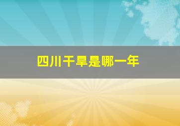 四川干旱是哪一年