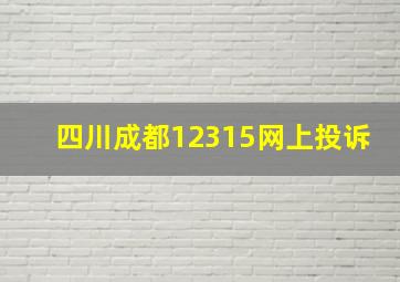 四川成都12315网上投诉