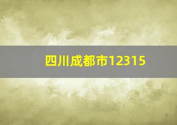 四川成都市12315