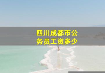 四川成都市公务员工资多少