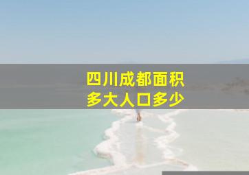 四川成都面积多大人口多少