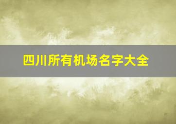 四川所有机场名字大全