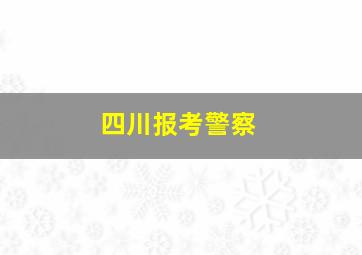 四川报考警察