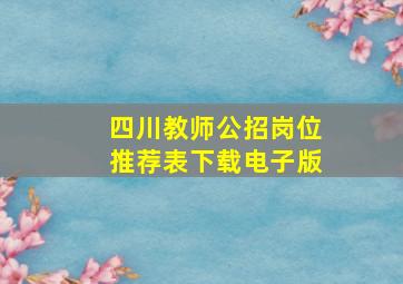 四川教师公招岗位推荐表下载电子版