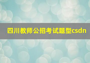 四川教师公招考试题型csdn