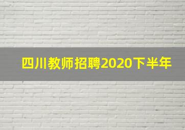 四川教师招聘2020下半年