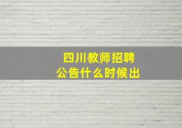 四川教师招聘公告什么时候出