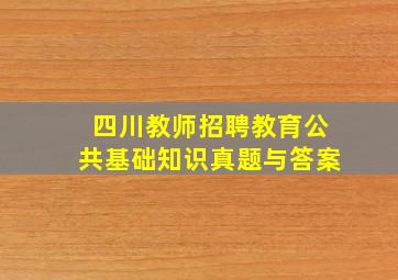 四川教师招聘教育公共基础知识真题与答案