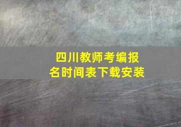 四川教师考编报名时间表下载安装