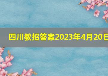 四川教招答案2023年4月20日