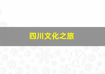 四川文化之旅