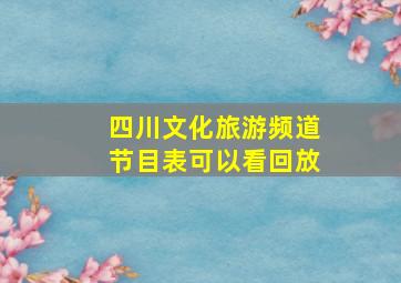 四川文化旅游频道节目表可以看回放